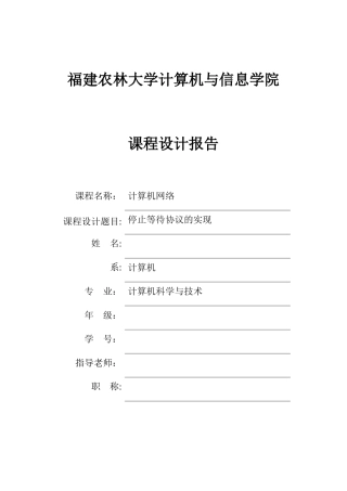 停止等待协议的实现