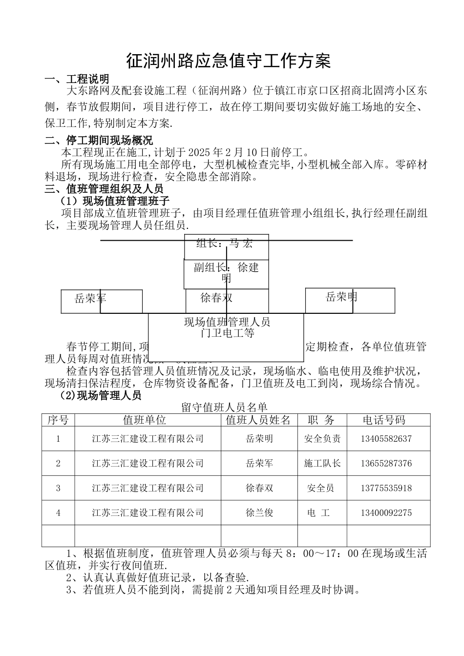 停工期间应急值守工作方案_第1页