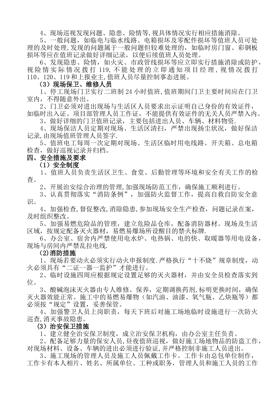 停工期间应急值守工作方案_第2页