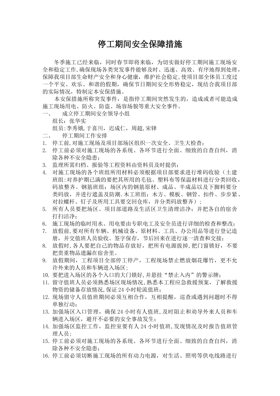 停工期间安全保障措施_第1页