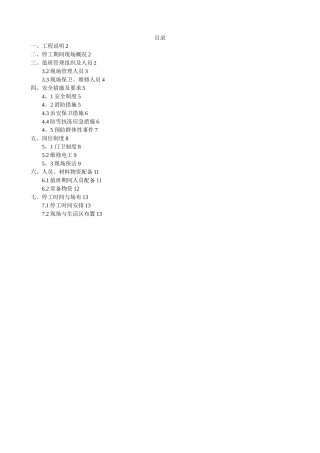 停工期间应急值守工作方案45038