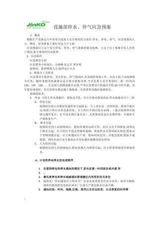 停水停电停气应急预案