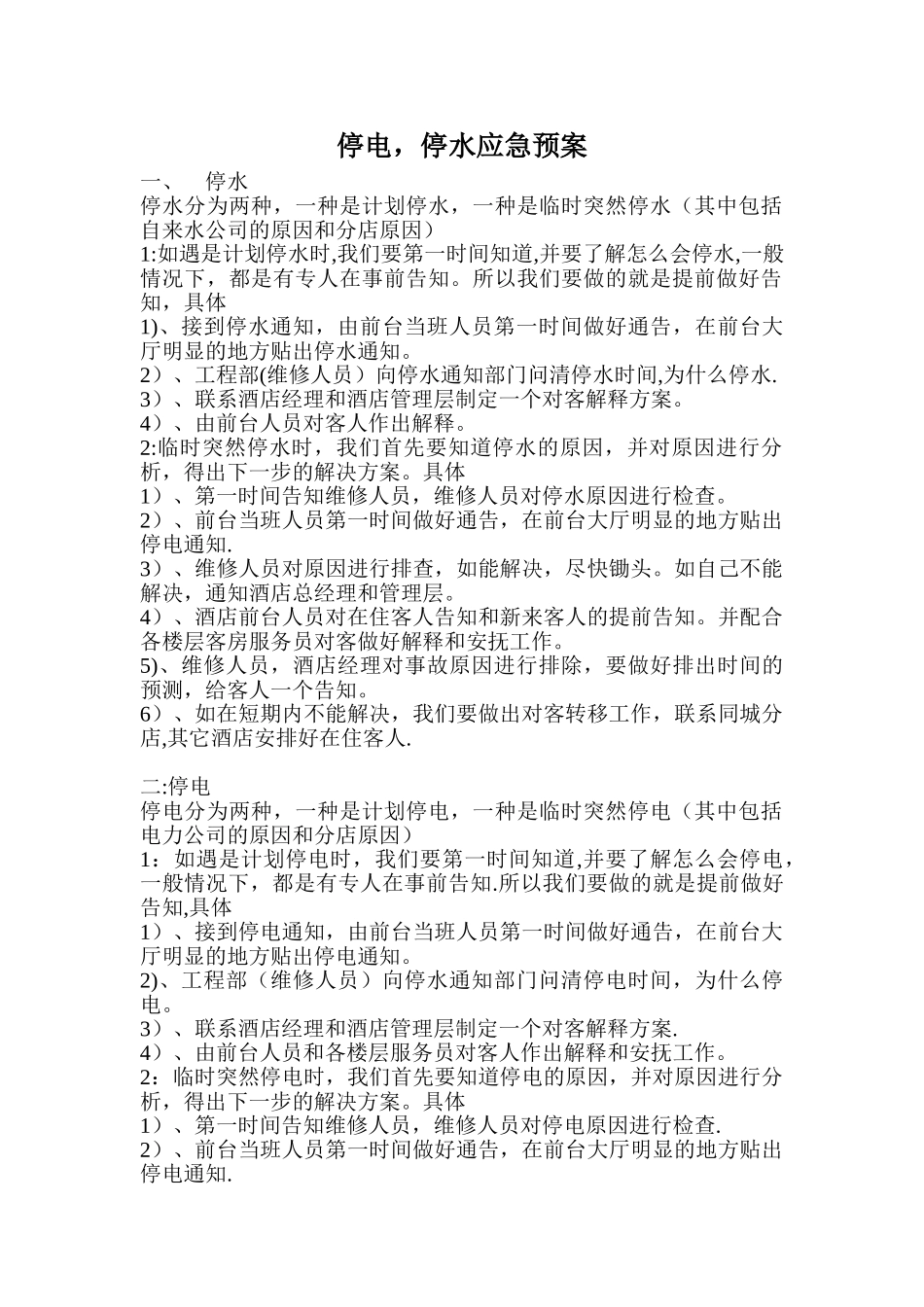 停水停电应急预案_第1页