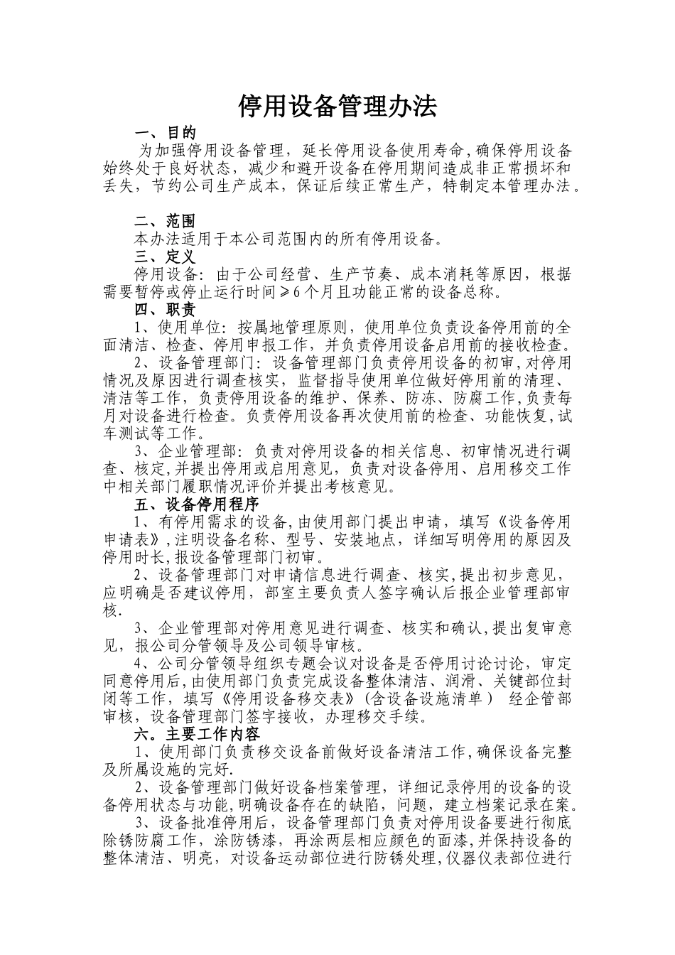 停用设备管理规定_第1页