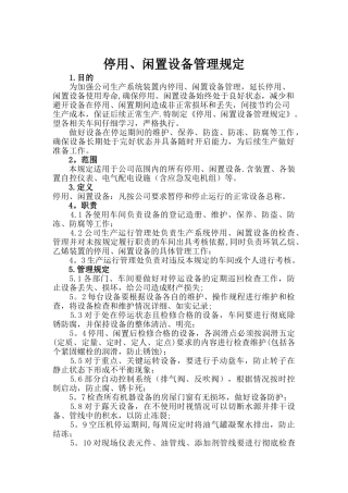 停用、闲置设备管理规定