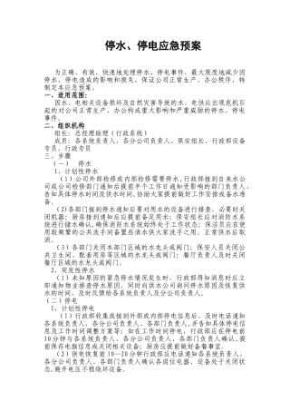 停电停水应急预案