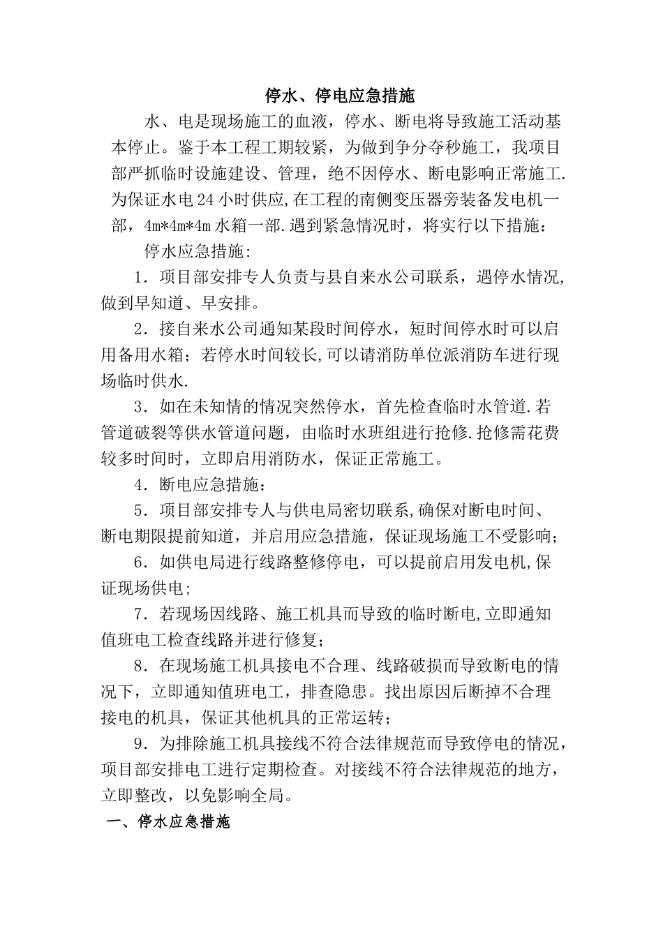 停水、停电应急措施方案_第1页