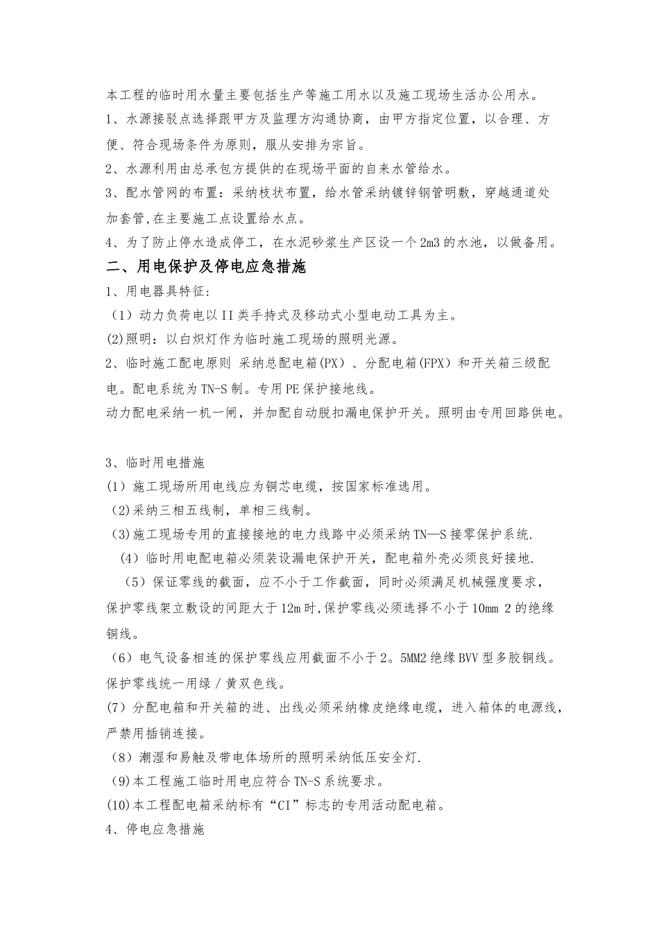 停水、停电应急措施方案_第2页