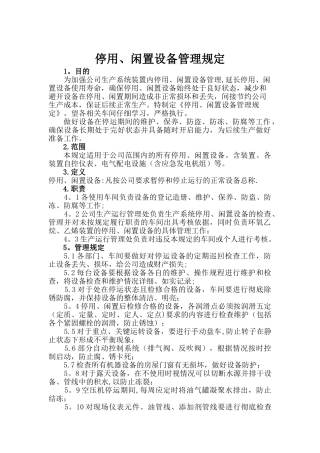 停用、闲置设备管理规定84716