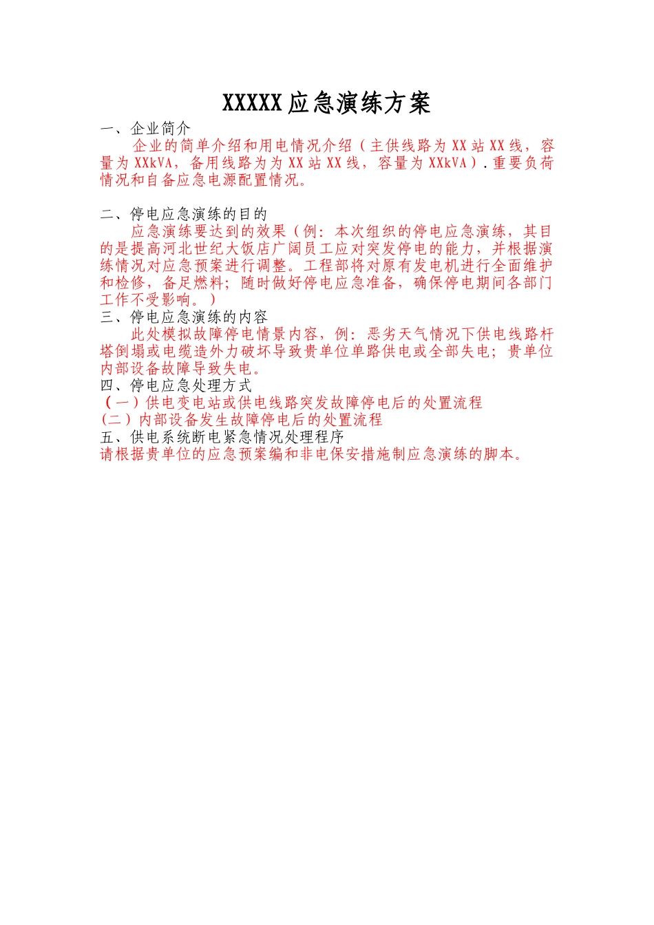 停电应急应急演练方案_第1页