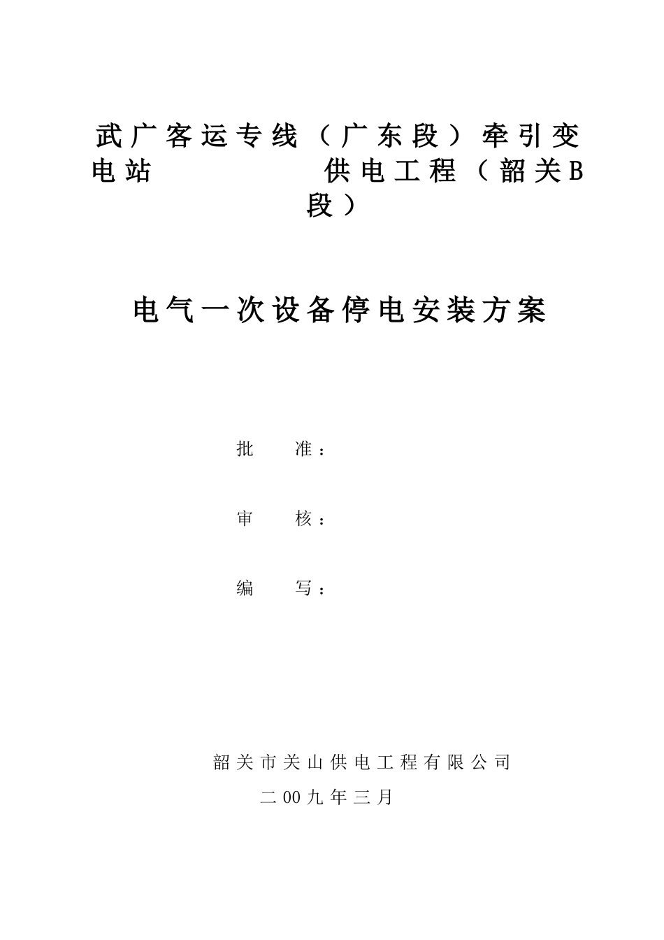 停电吊装施工方案_第1页