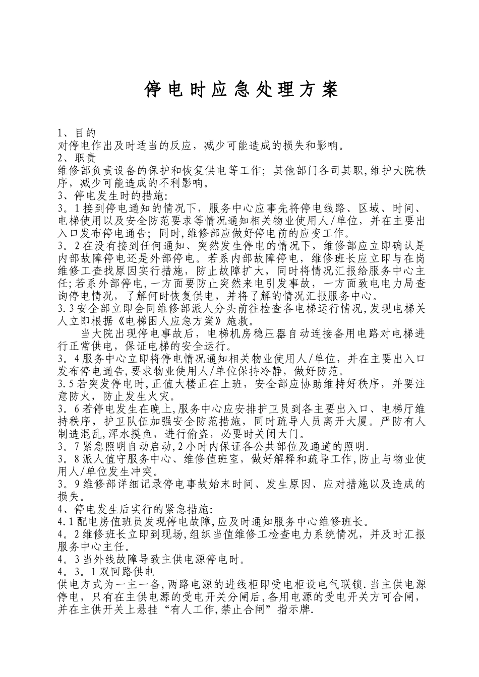 停电时应急处理方案_第1页