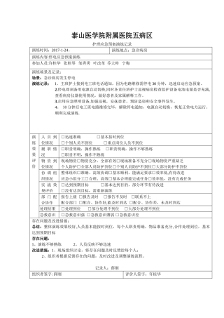 停电应急预案演练记录及评价
