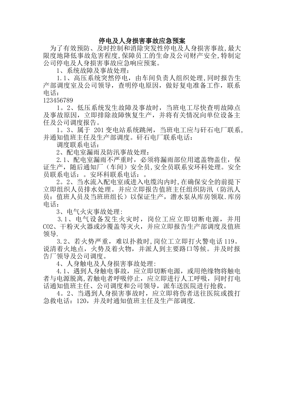 停电及人身伤害事故应急预案_第1页