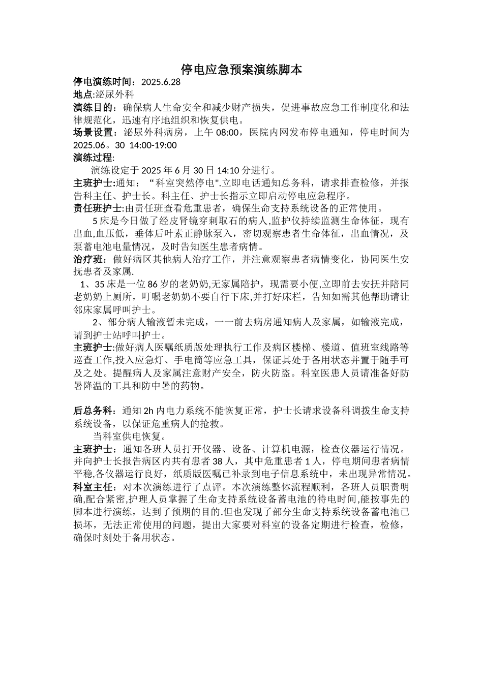 停电应急预案演练脚本_第1页