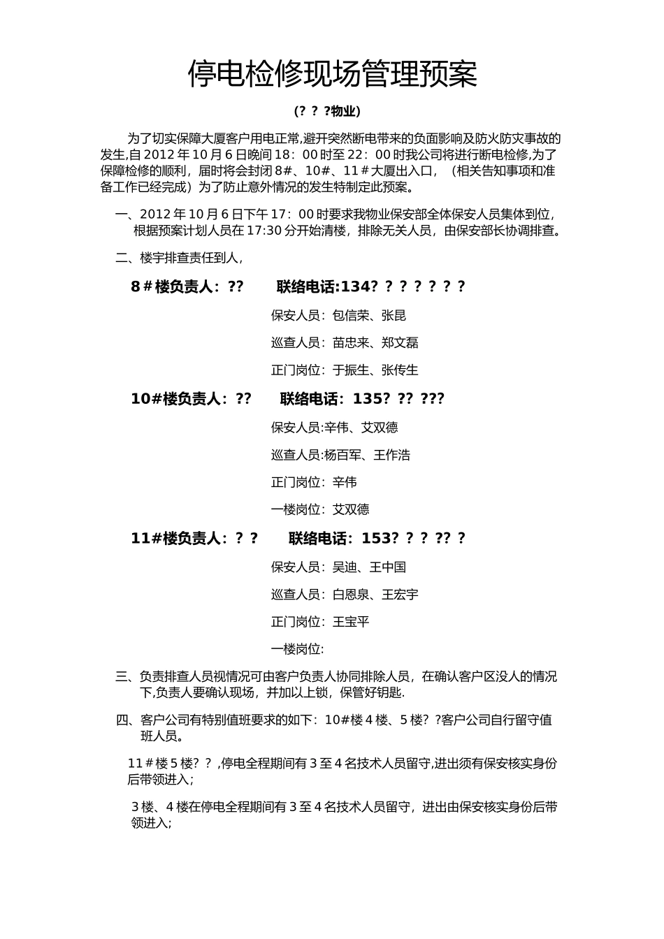 停电检修现场管理预案11_第1页