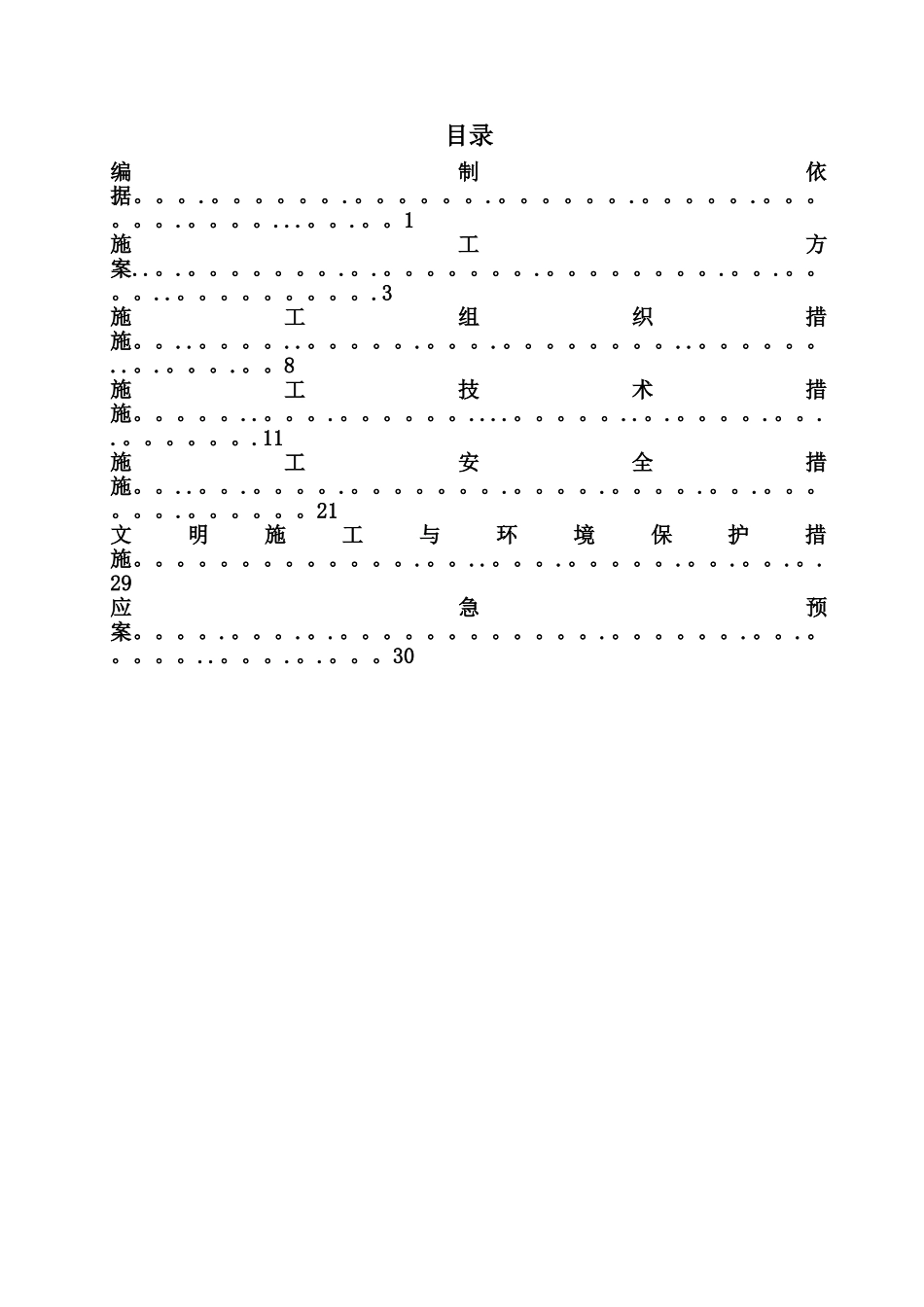 停电跨越110kV西-九线施工四措一案_第1页