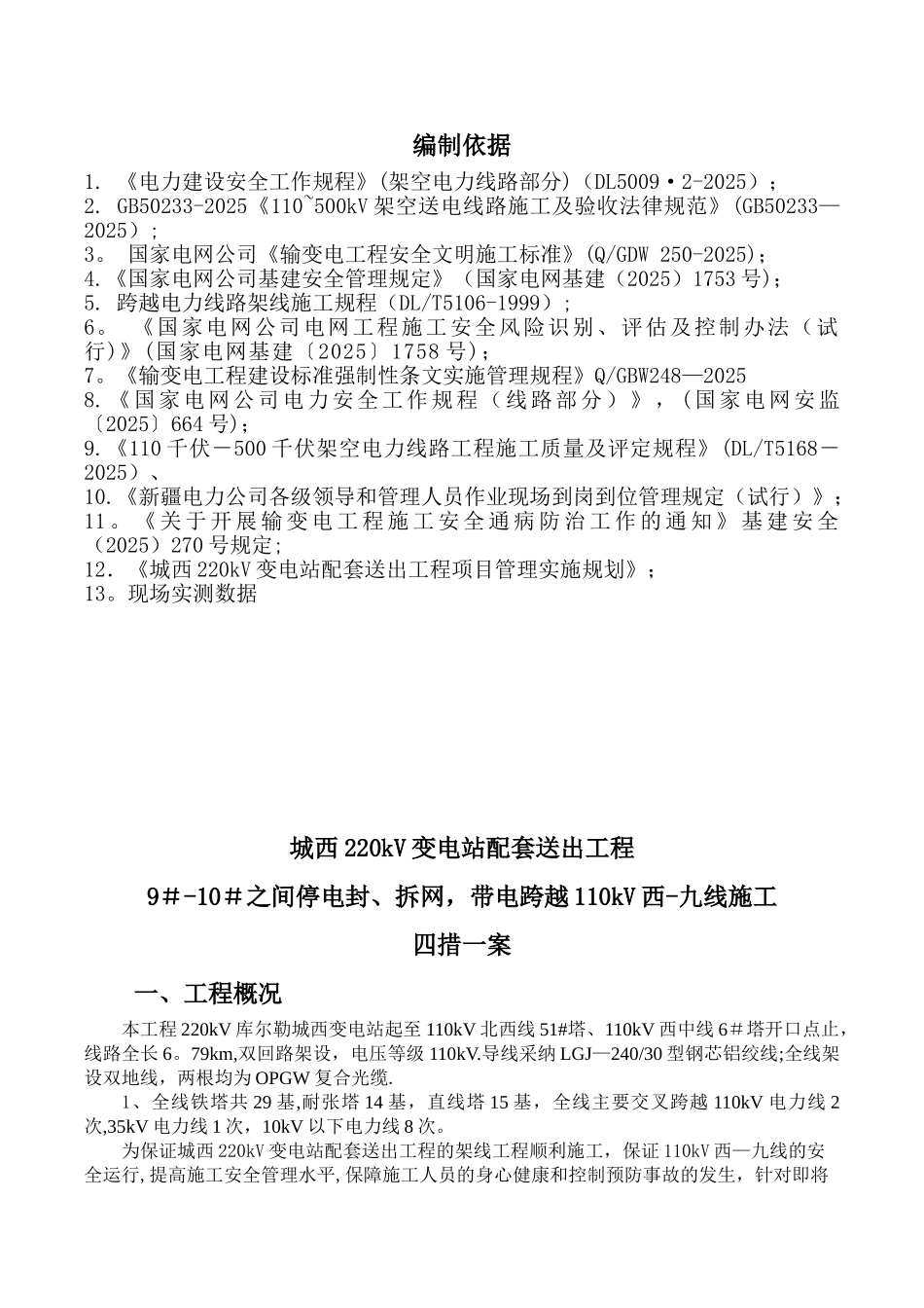 停电跨越110kV西-九线施工四措一案_第3页