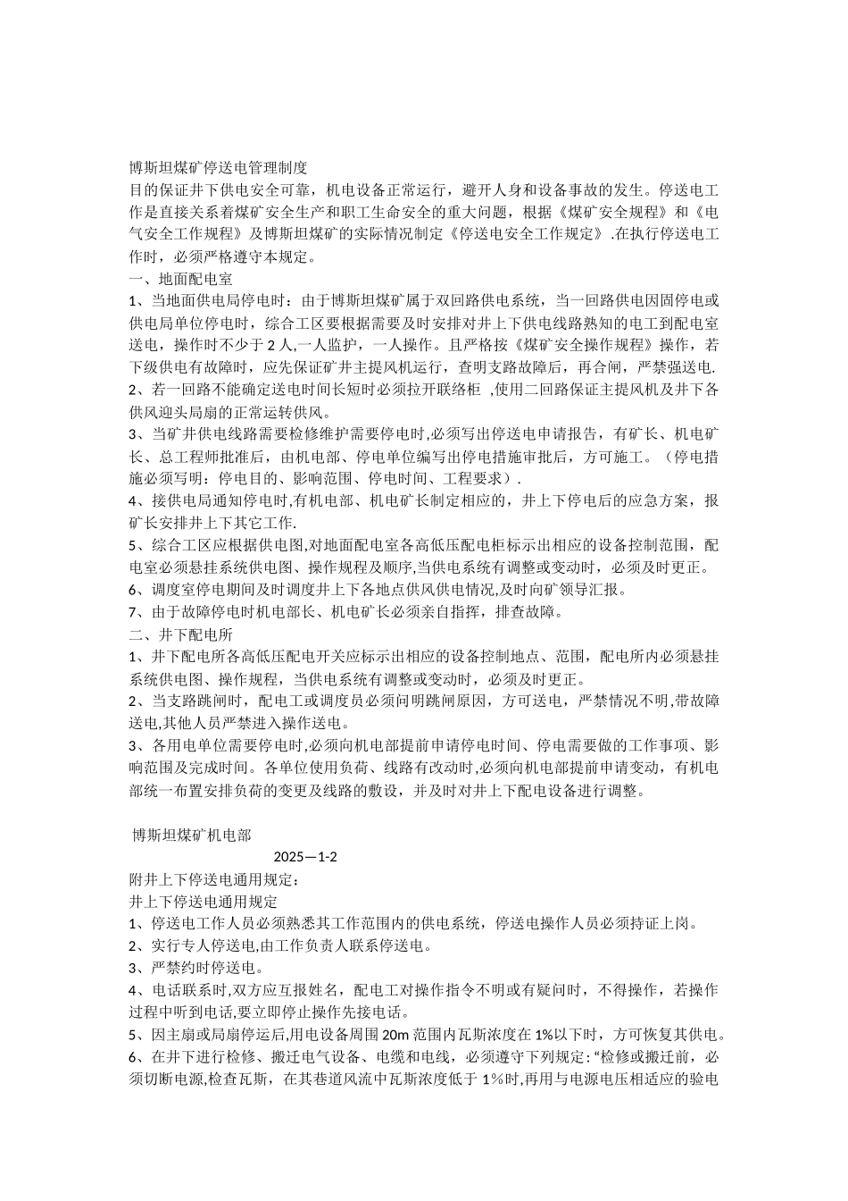 停电送电管理制度_第1页