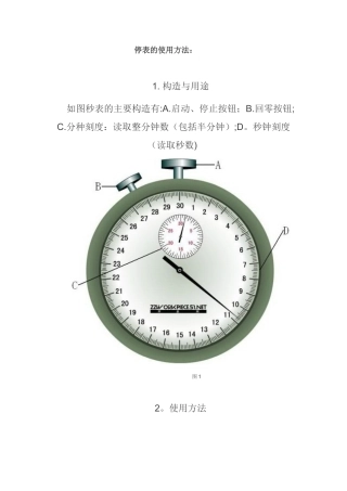 停表的使用方法