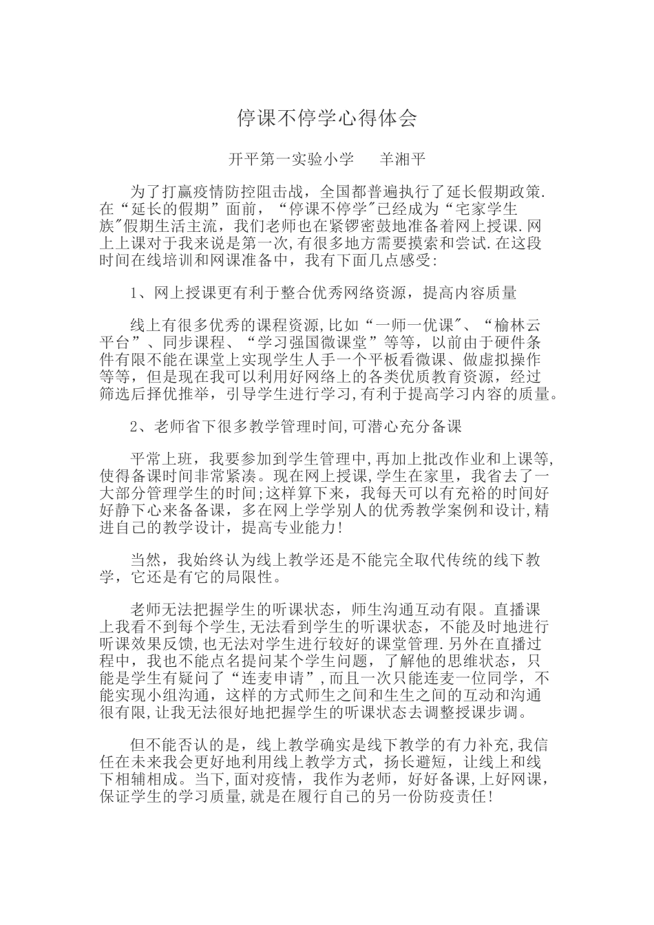 停课不停学心得体会_第1页