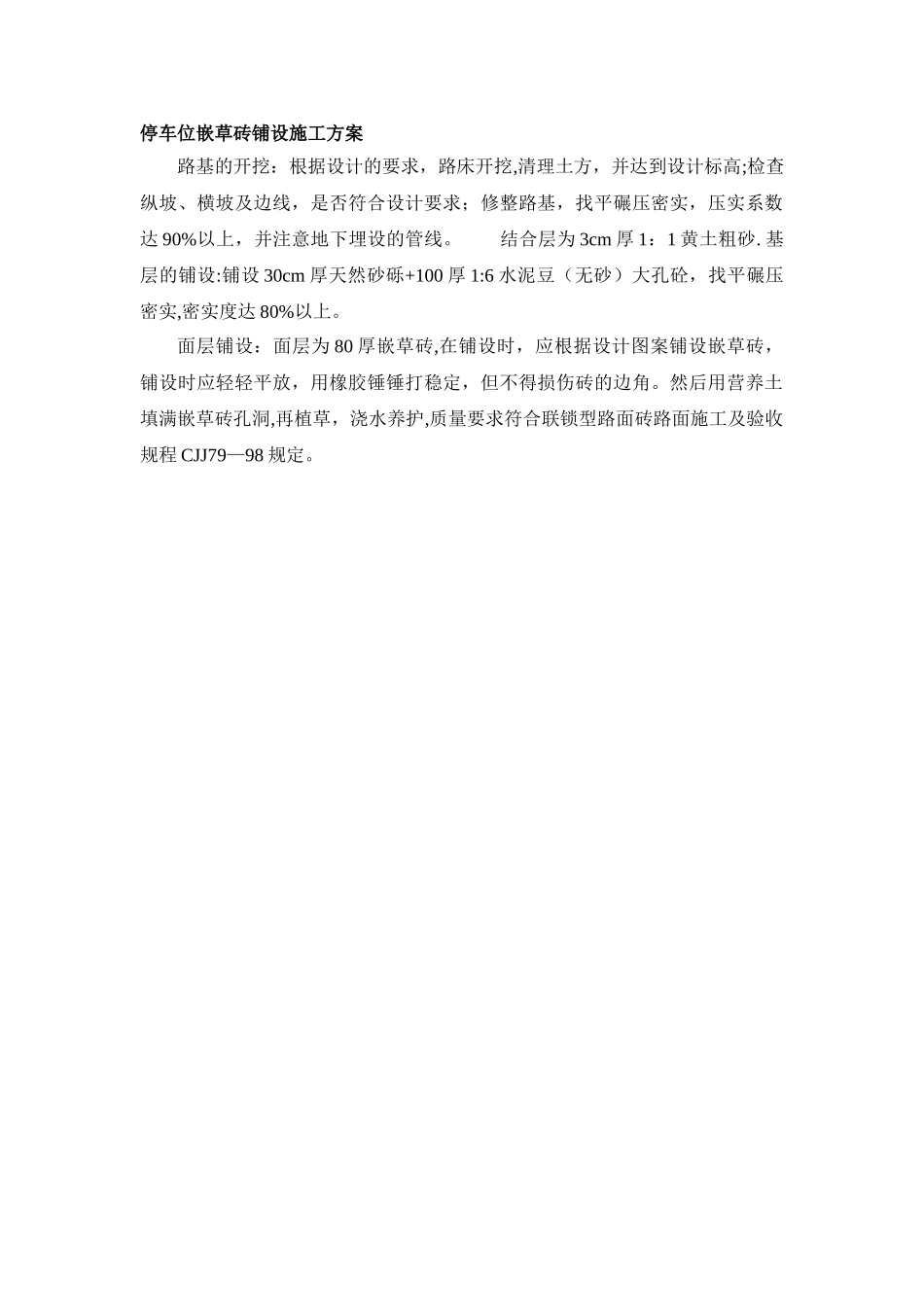 停车位嵌草砖铺设施工方案_第1页