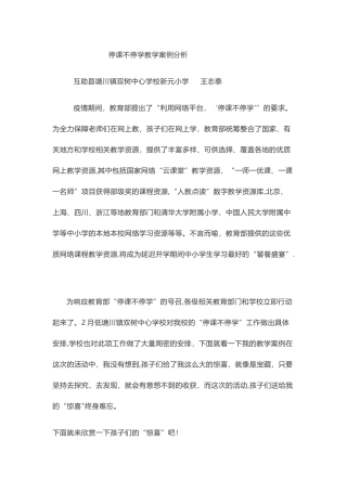 停课不停学教学案例分析