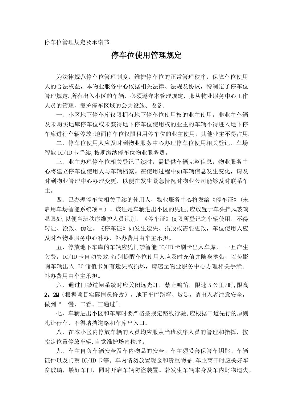 停车位使用管理规定_第1页