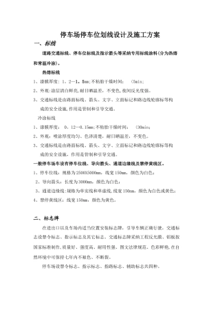 停车位划线地下停车场车位划线设计及施工方案