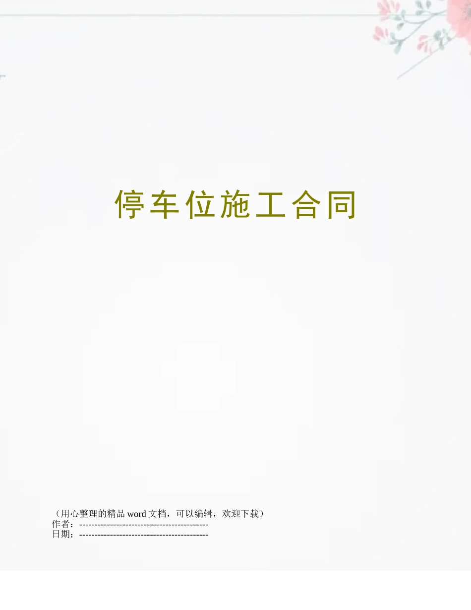 停车位施工合同_第1页