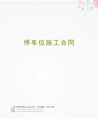 停车位施工合同