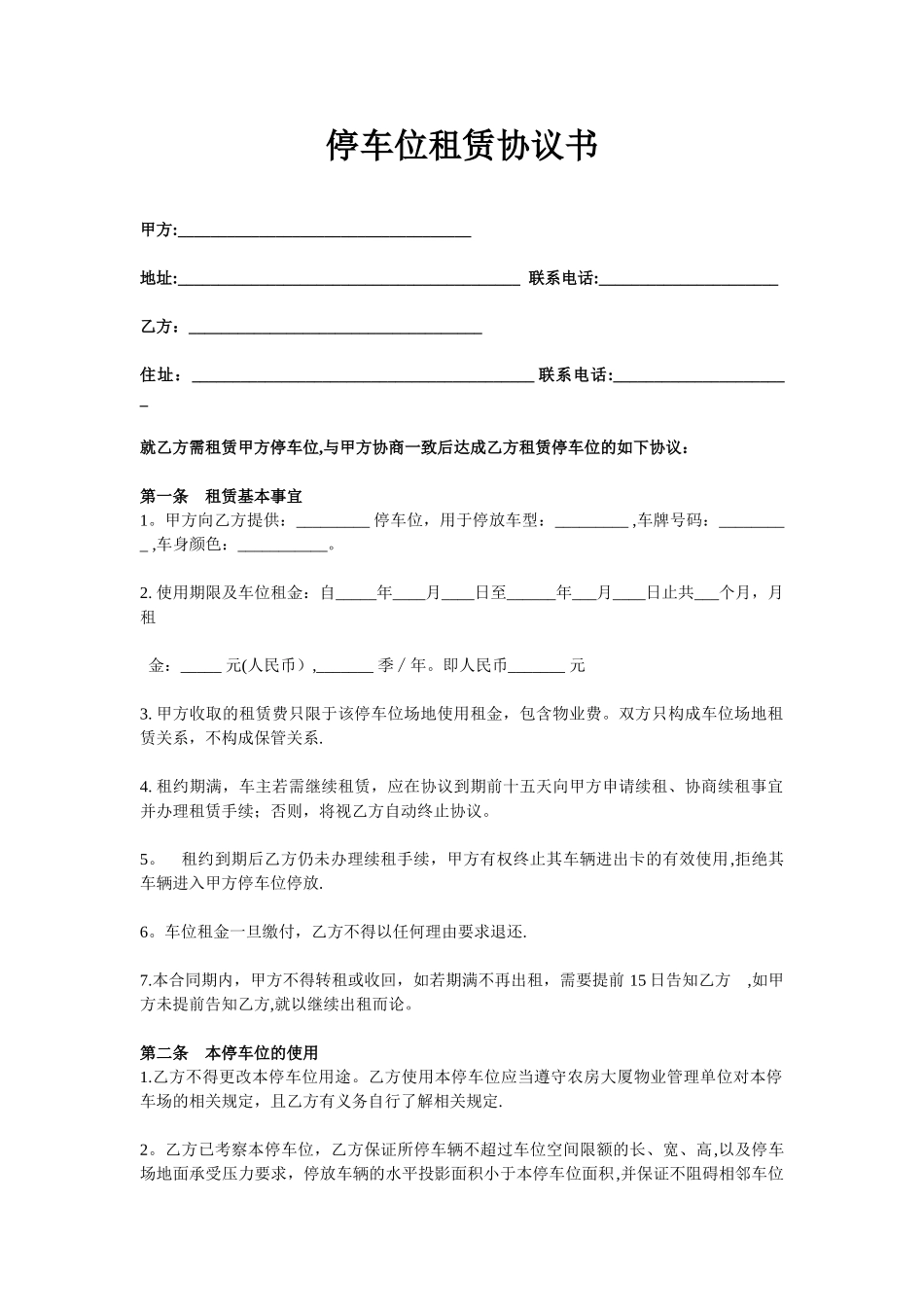 停车位租赁协议书_第1页