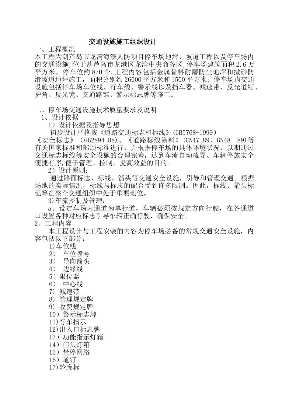 停车场交通设施施工说明-施工方案_第1页