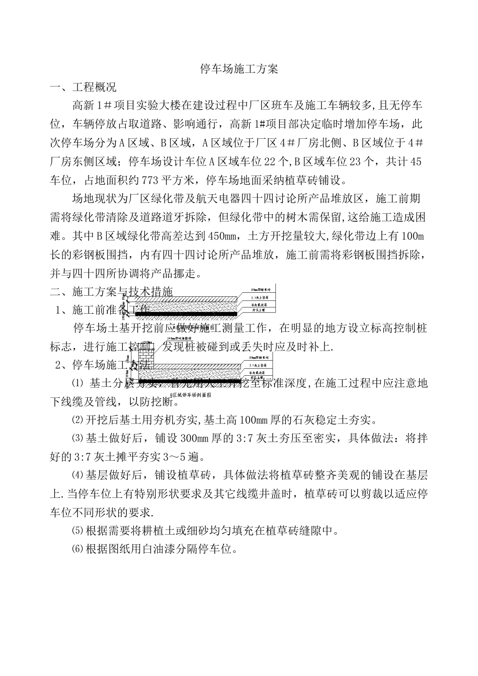 停车位施工方案_第1页