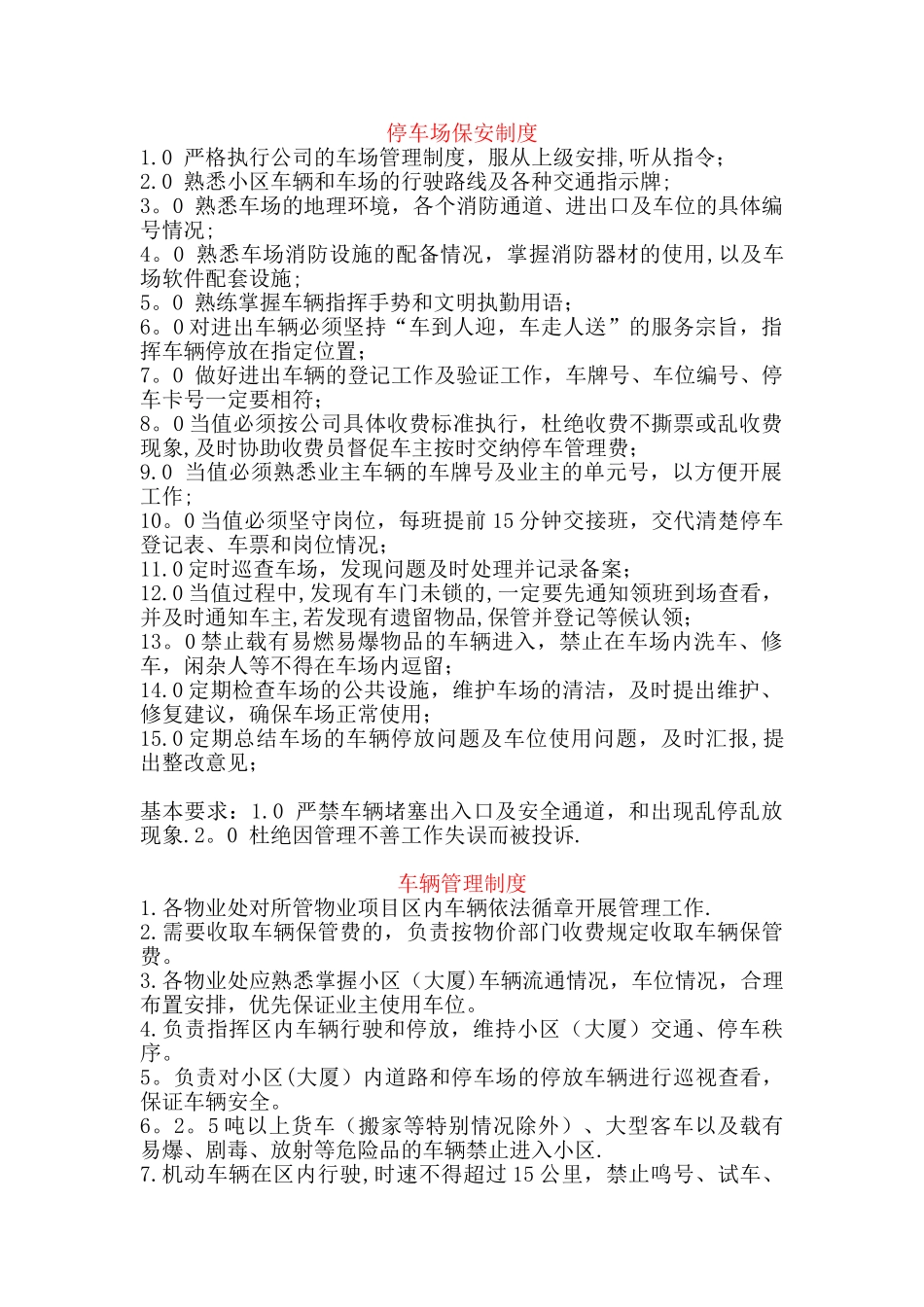 停车场保安制度_第1页