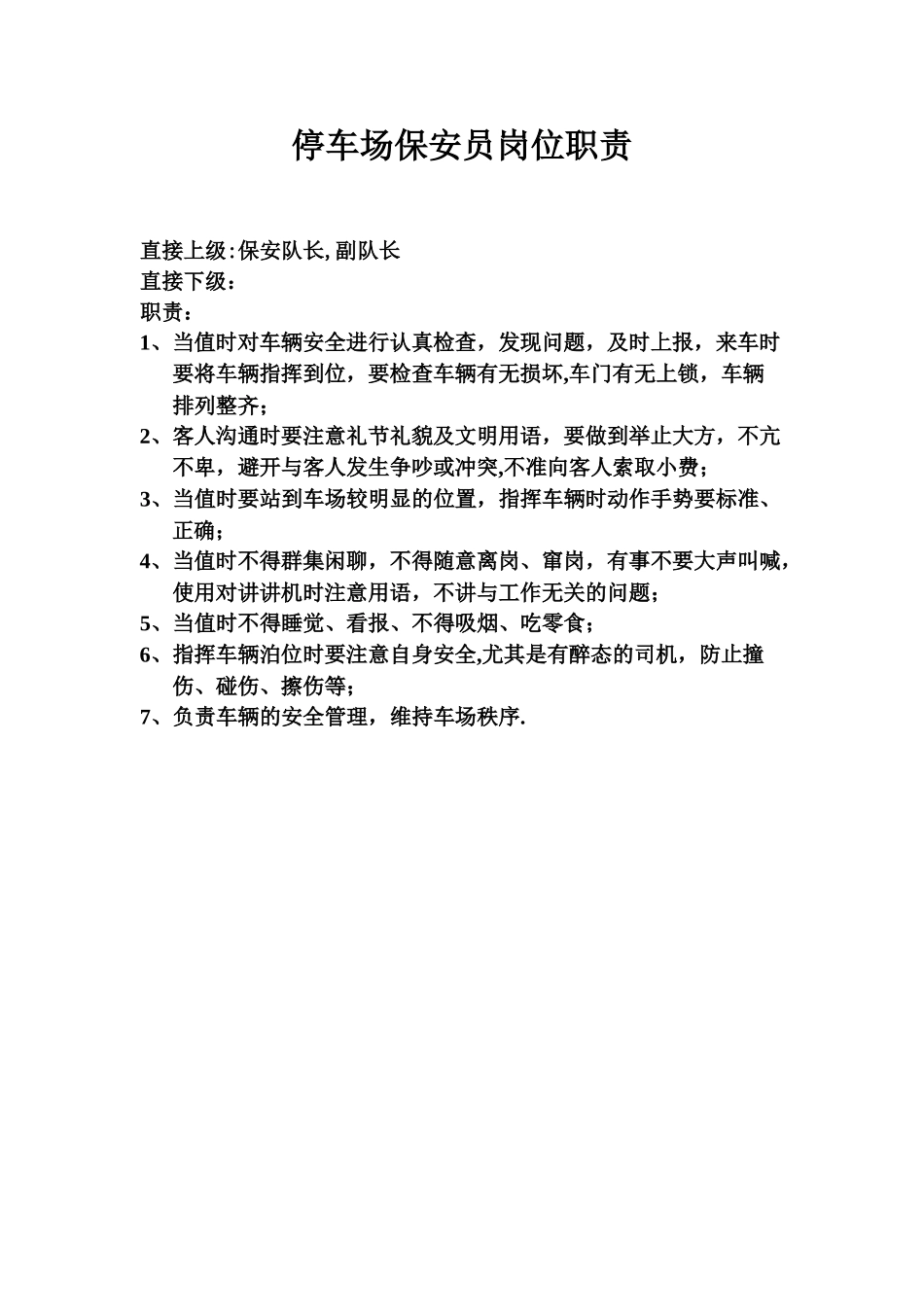 停车场保安员岗位职责_第1页