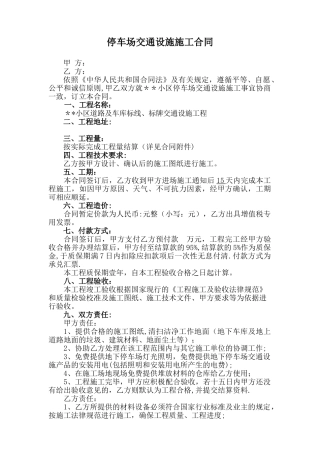 停车场交通设施施工合同