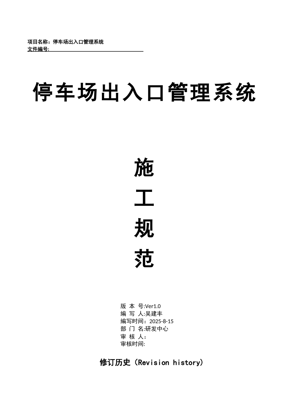 停车场出入口控制机管理系统施工方案_第1页