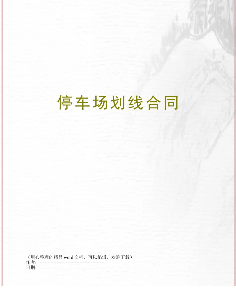 停车场划线合同_第1页