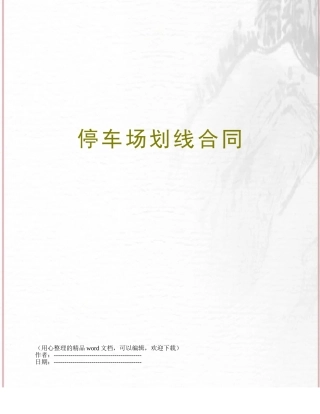 停车场划线合同