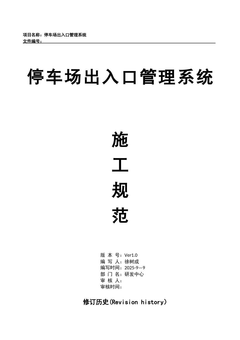 停车场出入口控制机管理系统施工方案20250909_第1页