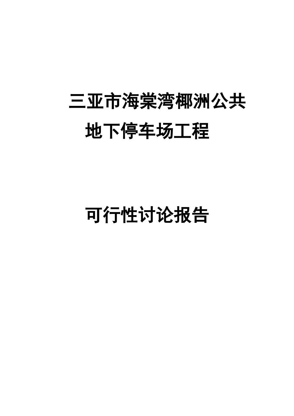 停车场可行性研究报告_第1页