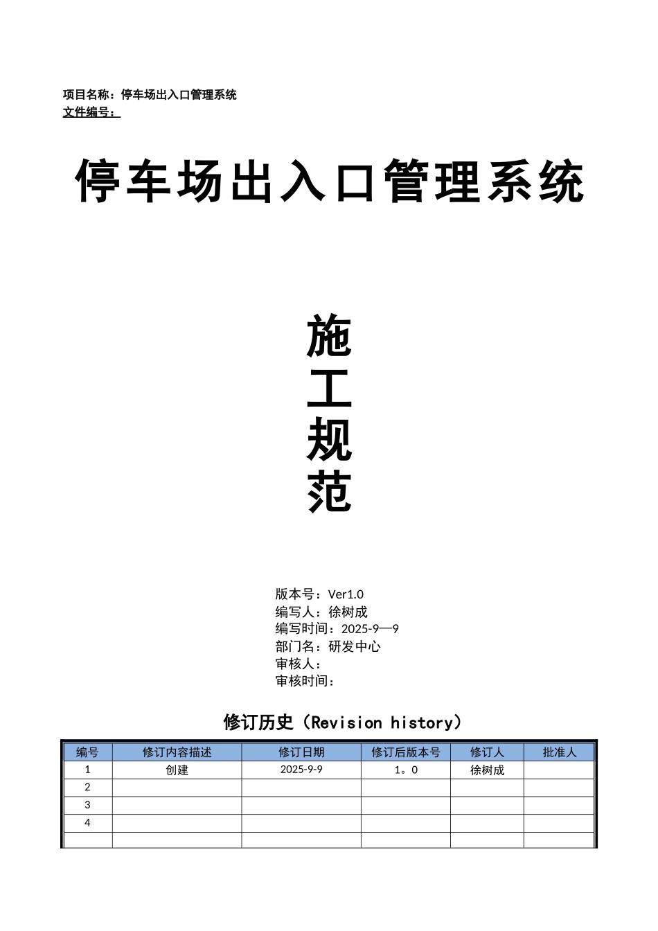 停车场出入口控制机管理系统施工方案20250909_第1页