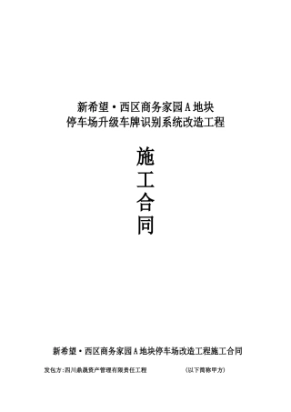 停车场升级车牌识别系统改造施工合同