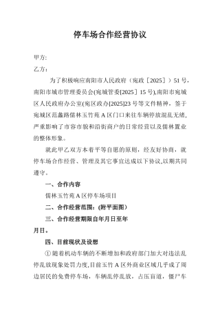 停车场合作经营协议