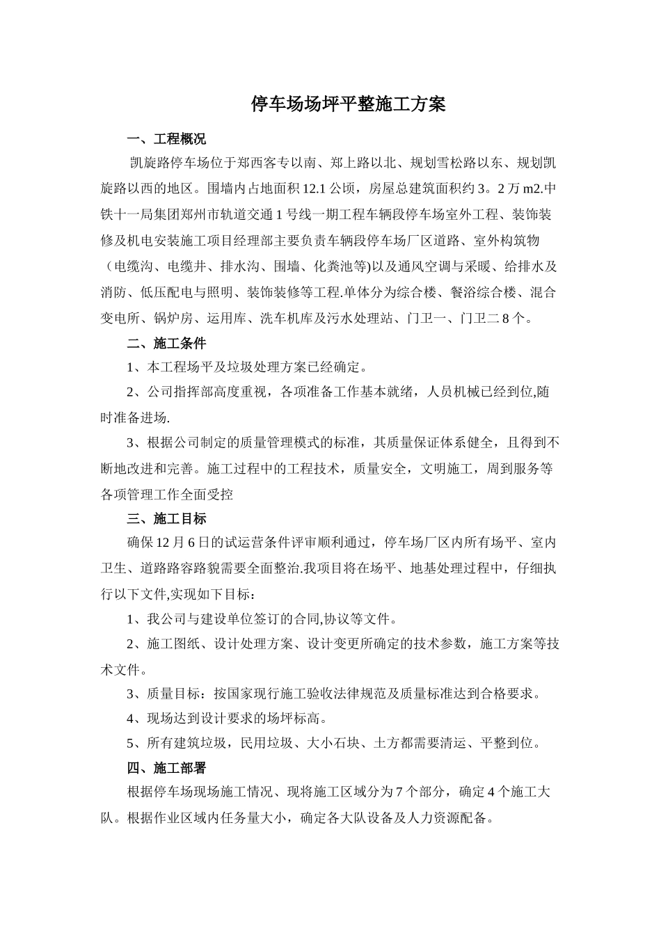停车场场地平整施工方案_第1页