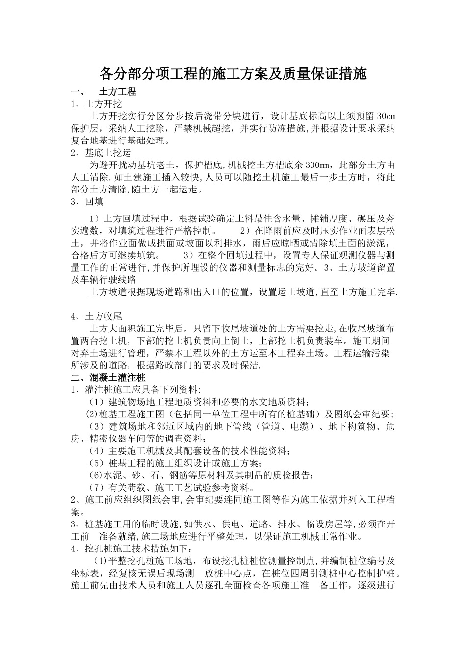 停车场各分部分项工程的施工方案及质量保证措施_第1页