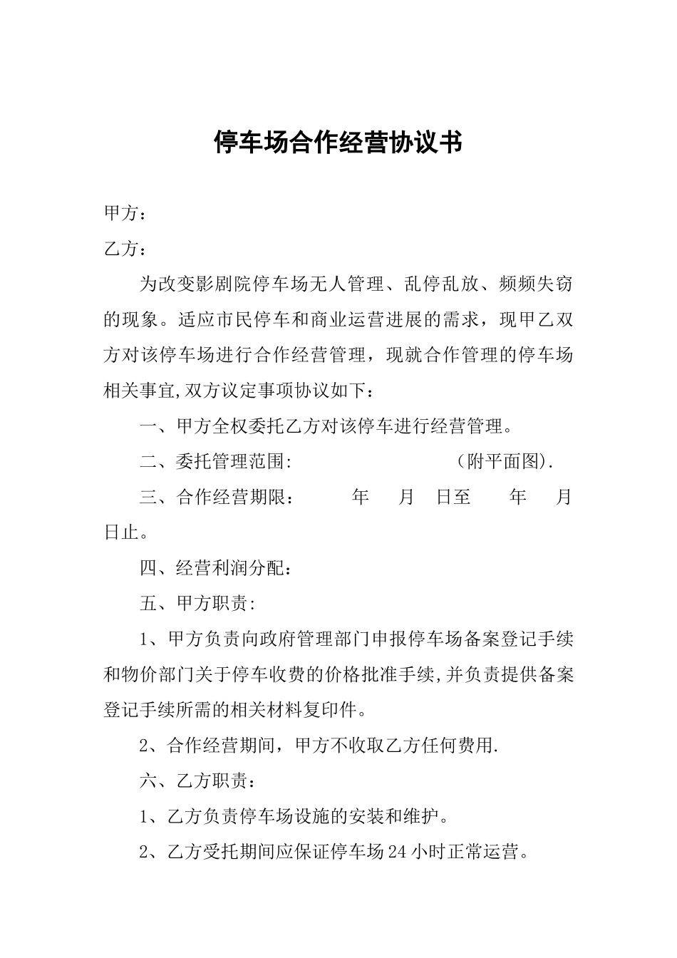 停车场合作经营协议书_第1页
