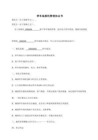 停车场委托管理协议书