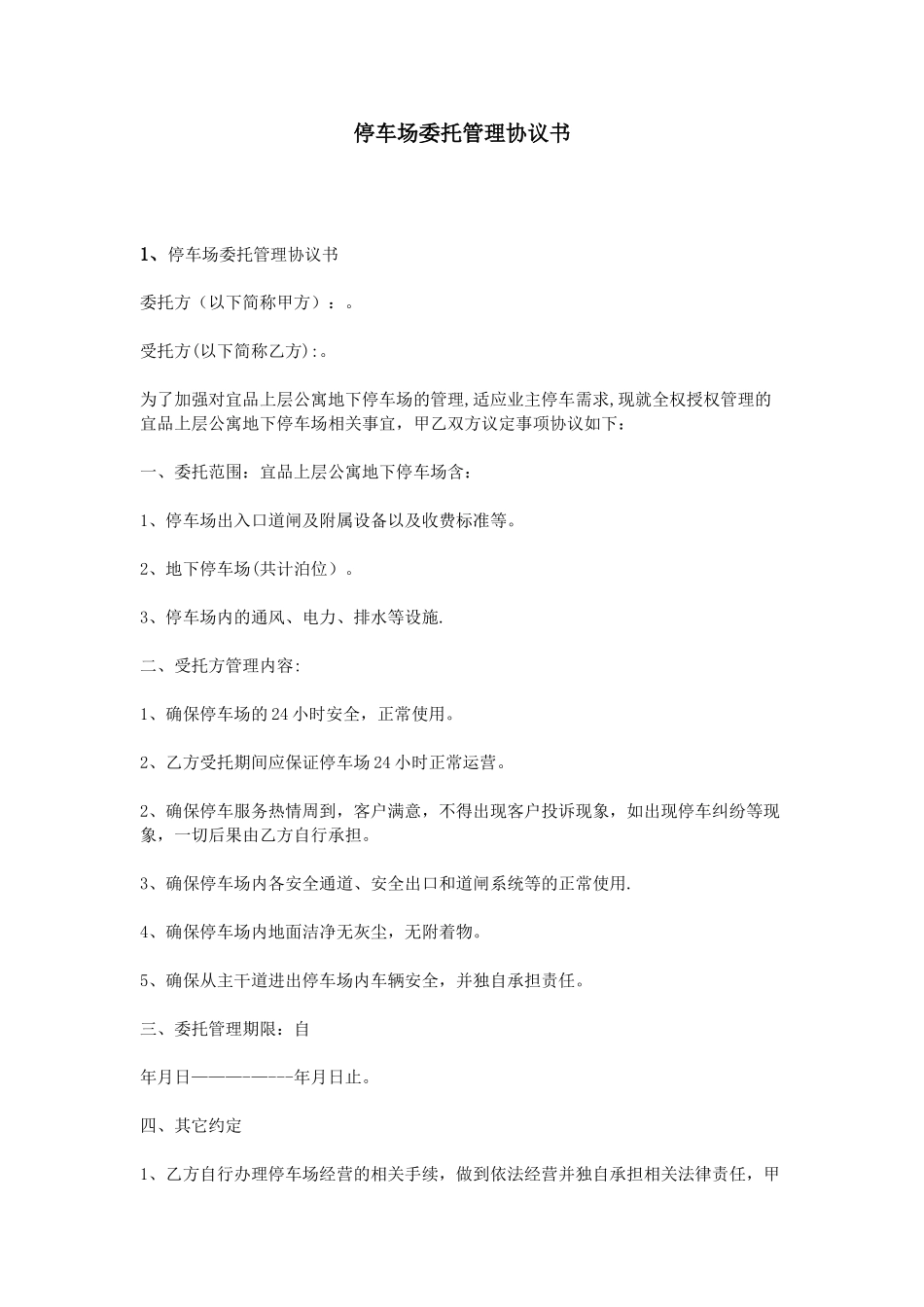 停车场委托管理协议书66219_第1页